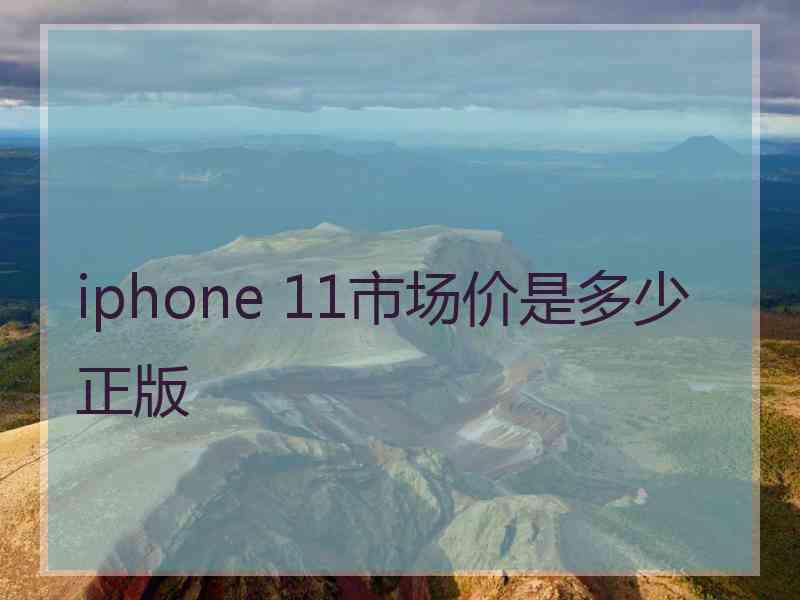 iphone 11市场价是多少正版