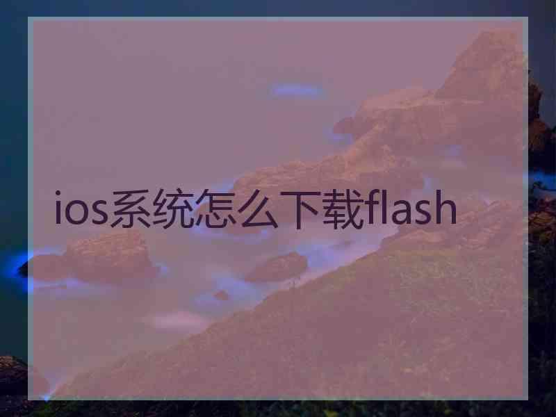 ios系统怎么下载flash