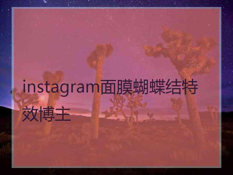 instagram面膜蝴蝶结特效博主