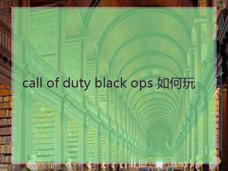 call of duty black ops 如何玩