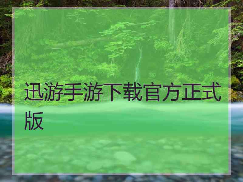 迅游手游下载官方正式版