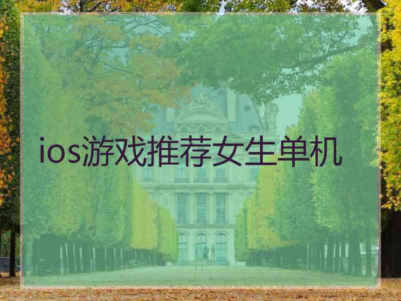 ios游戏推荐女生单机