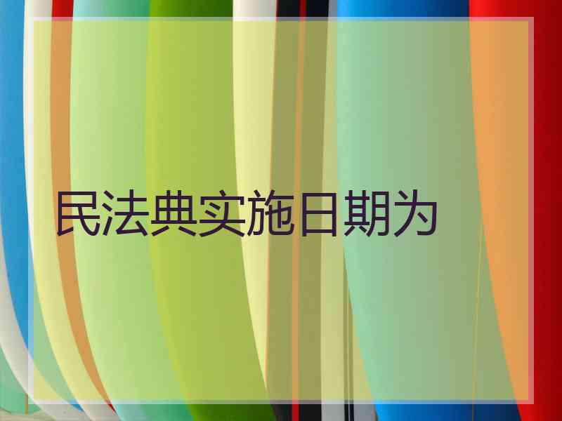 民法典实施日期为