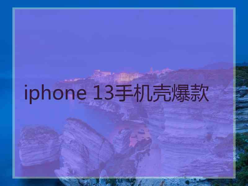 iphone 13手机壳爆款