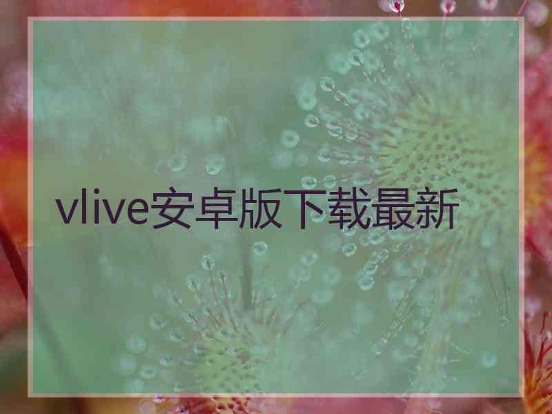 vlive安卓版下载最新