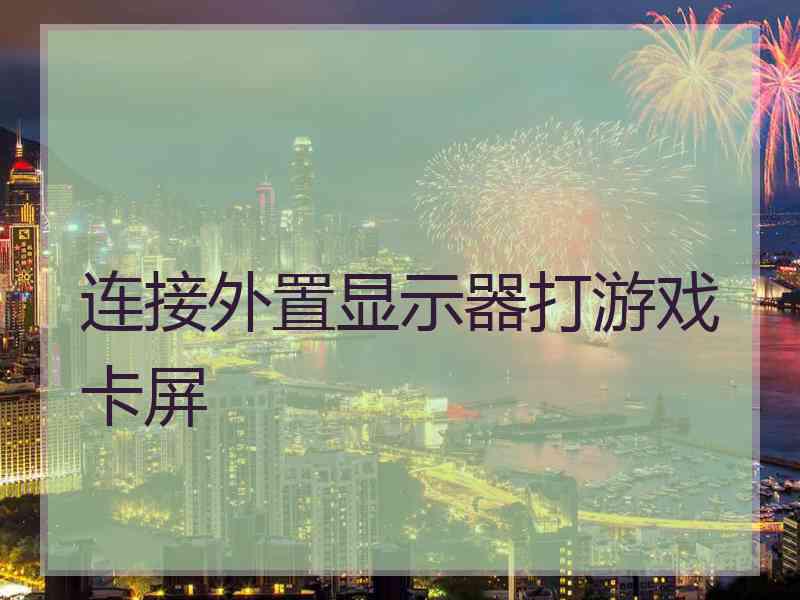 连接外置显示器打游戏卡屏