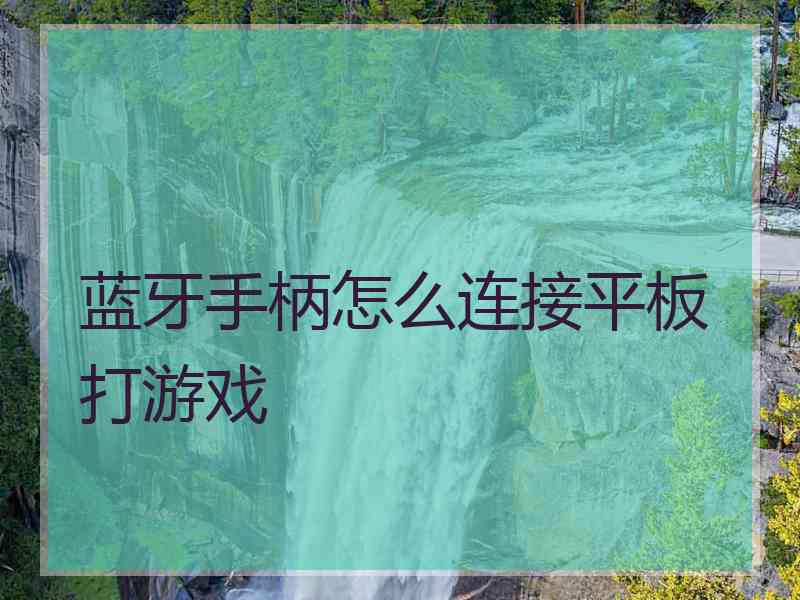 蓝牙手柄怎么连接平板打游戏