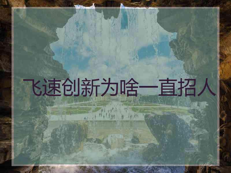 飞速创新为啥一直招人