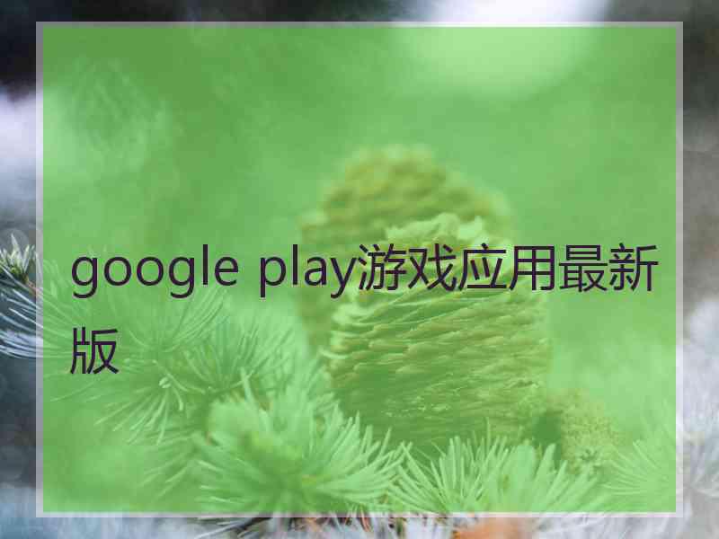 google play游戏应用最新版