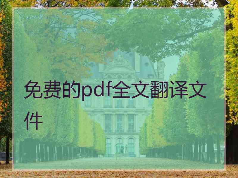 免费的pdf全文翻译文件