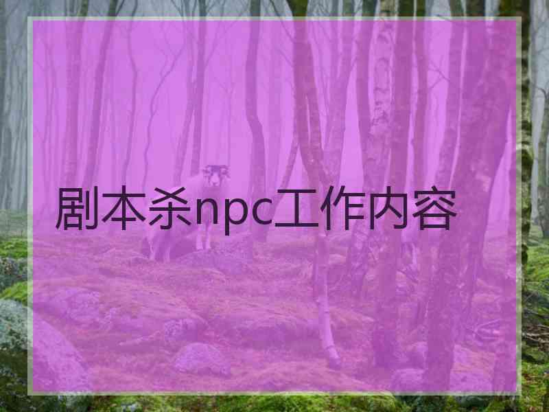 剧本杀npc工作内容