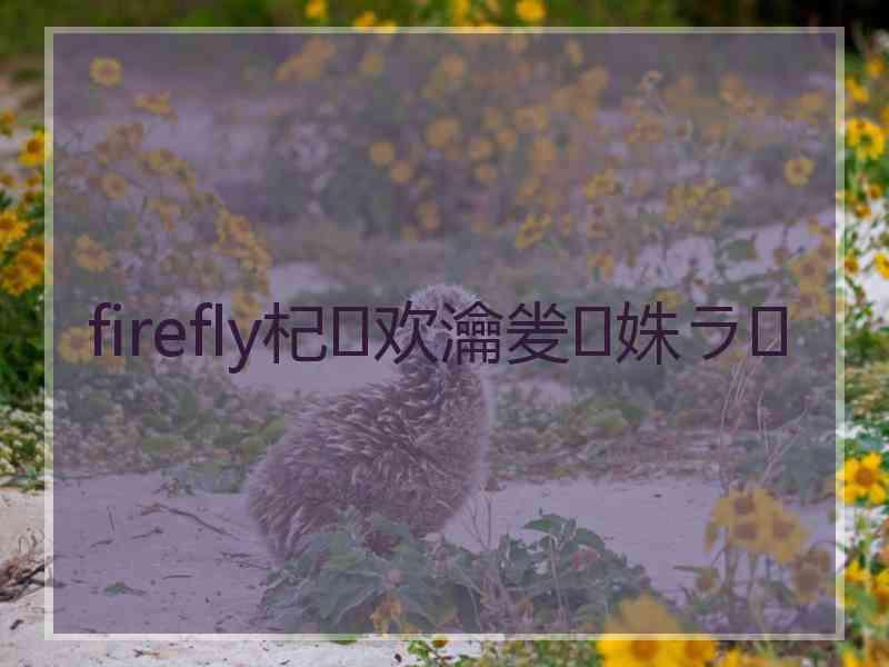 firefly杞欢瀹夎姝ラ