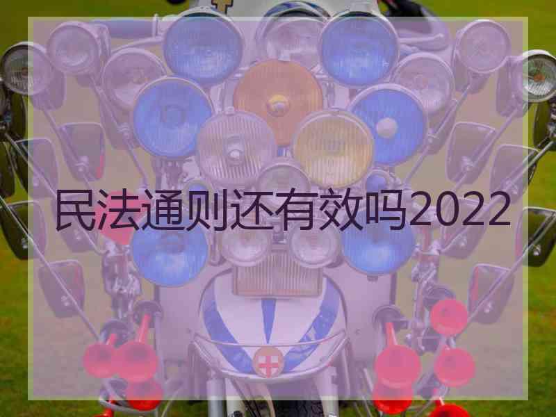 民法通则还有效吗2022