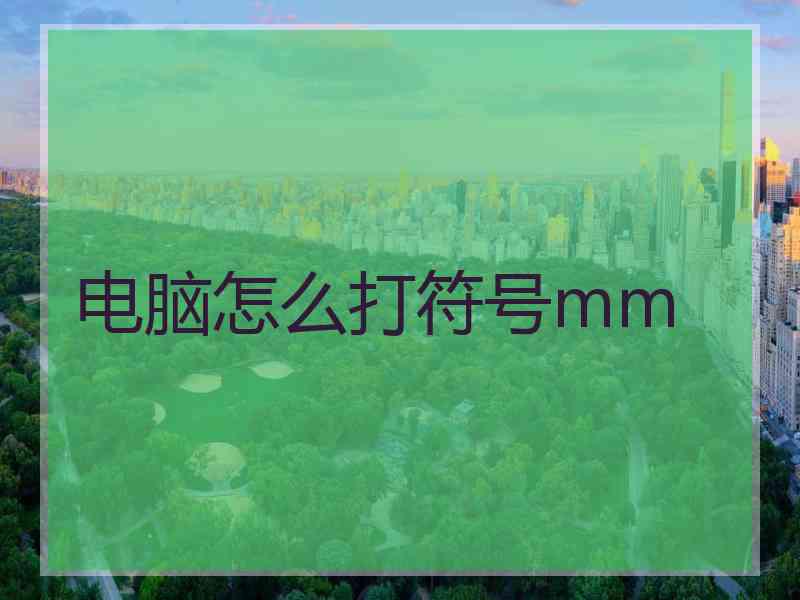 电脑怎么打符号mm