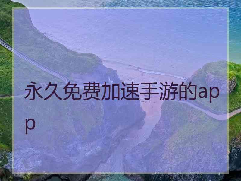 永久免费加速手游的app