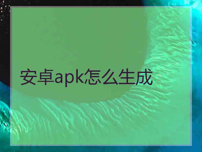 安卓apk怎么生成