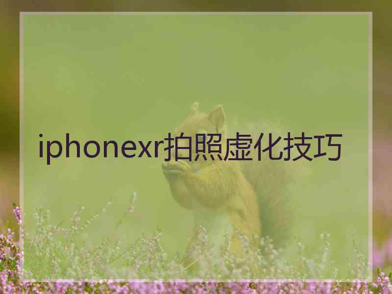 iphonexr拍照虚化技巧