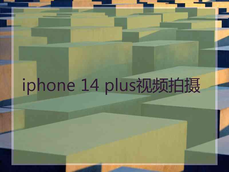 iphone 14 plus视频拍摄