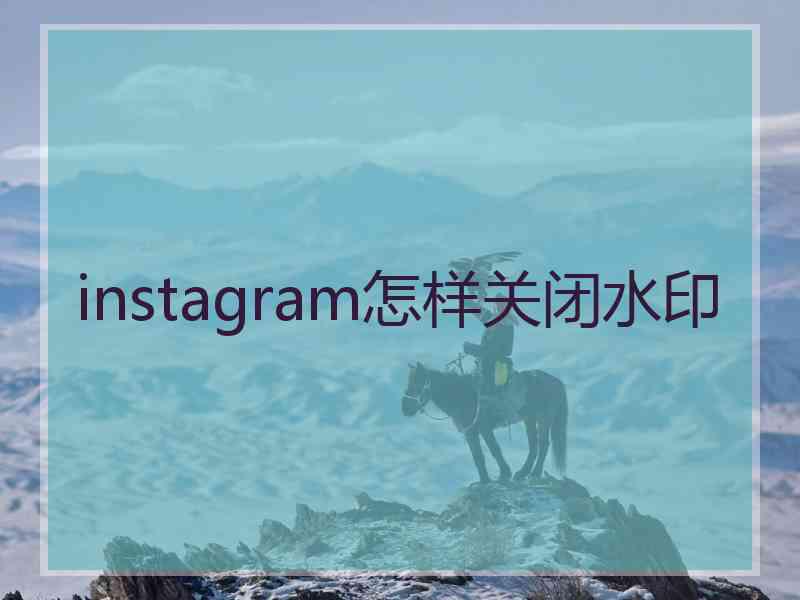 instagram怎样关闭水印