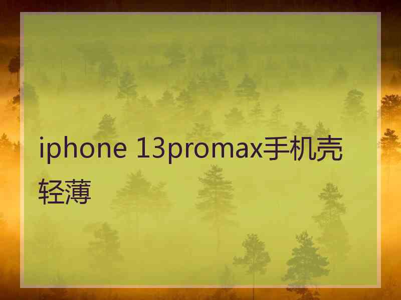 iphone 13promax手机壳轻薄