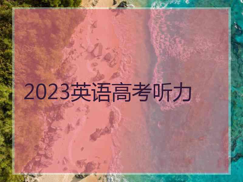 2023英语高考听力