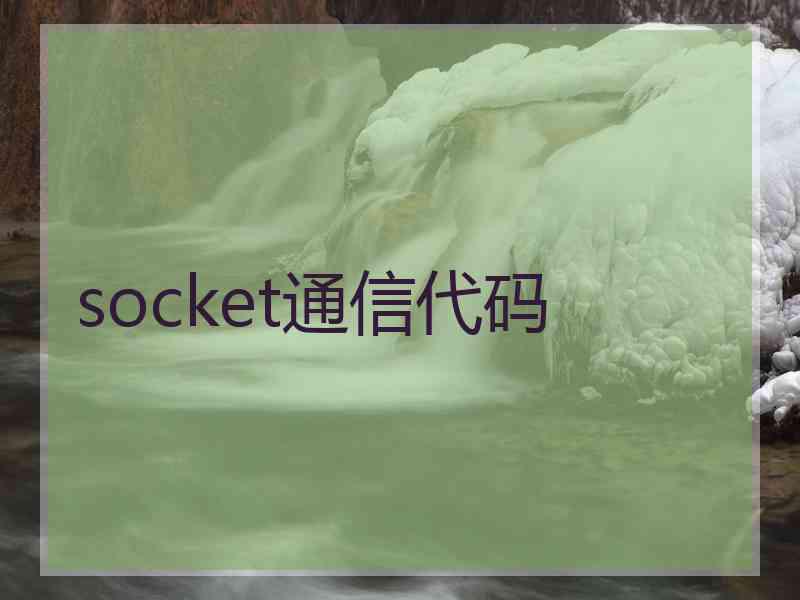 socket通信代码