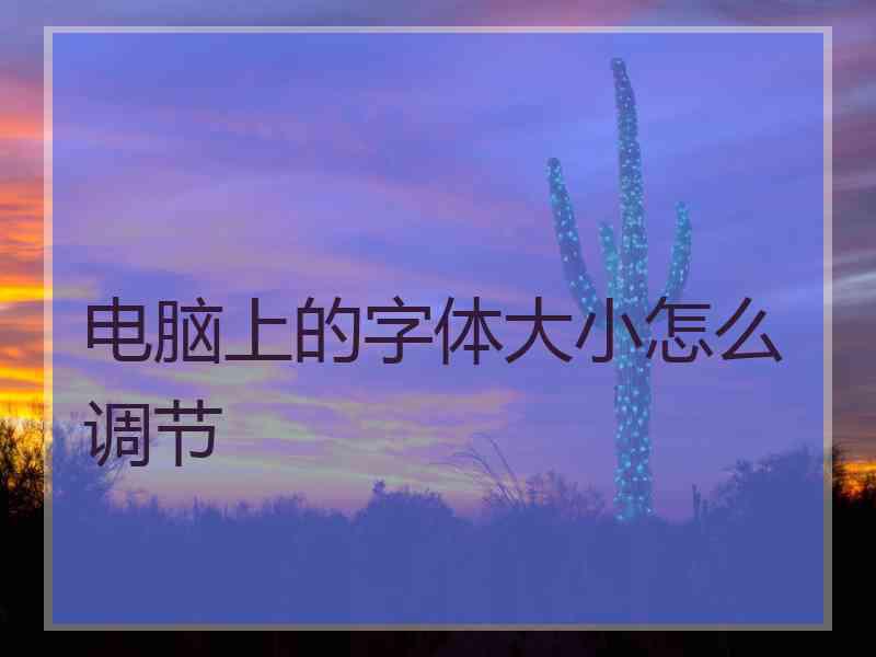 电脑上的字体大小怎么调节