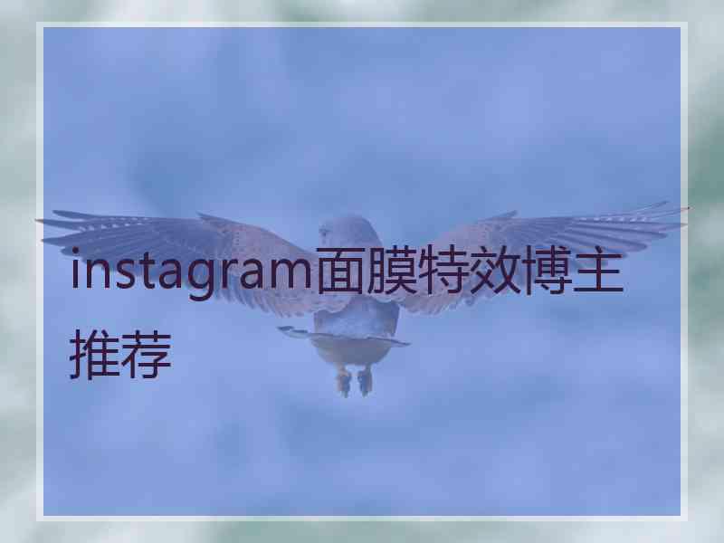 instagram面膜特效博主推荐