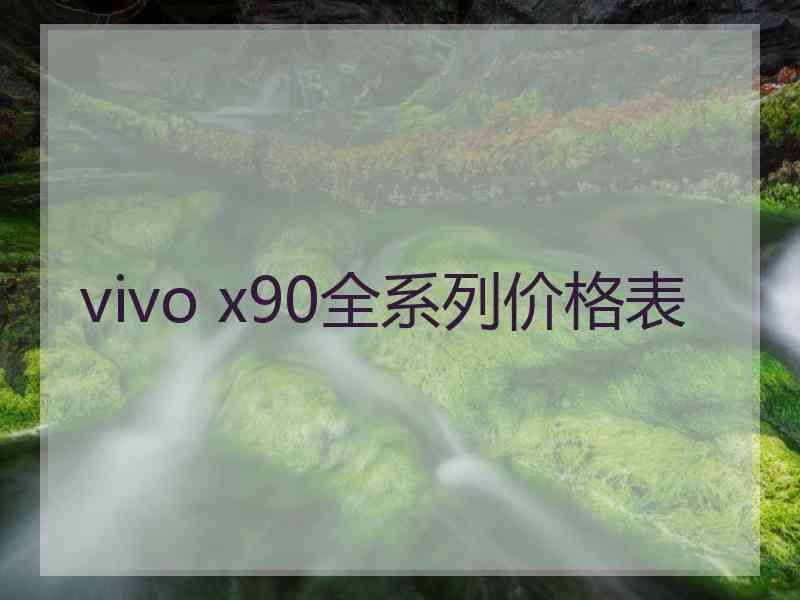 vivo x90全系列价格表