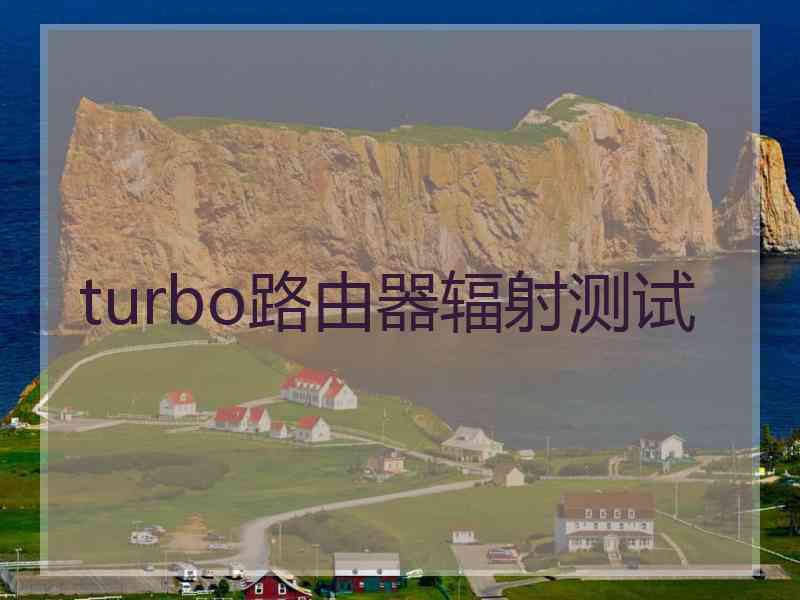 turbo路由器辐射测试