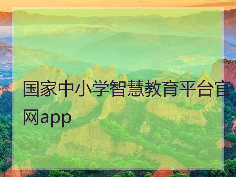 国家中小学智慧教育平台官网app