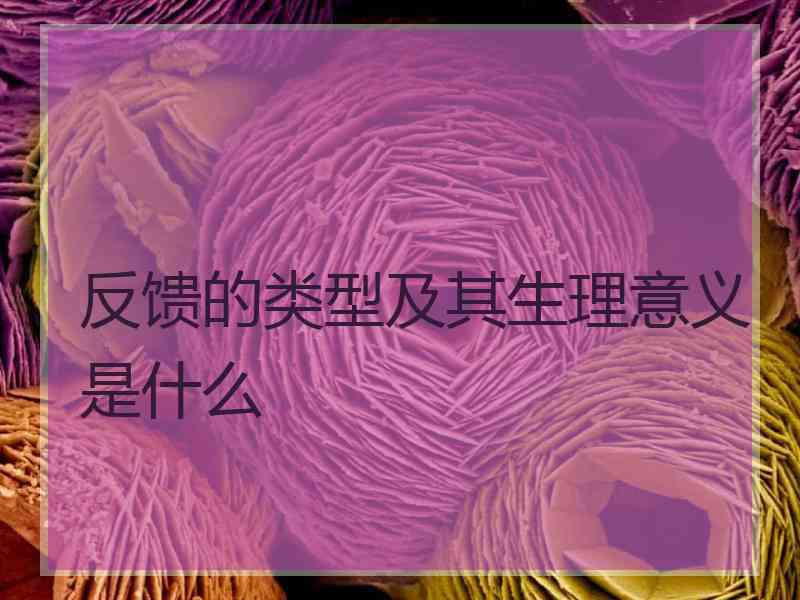 反馈的类型及其生理意义是什么