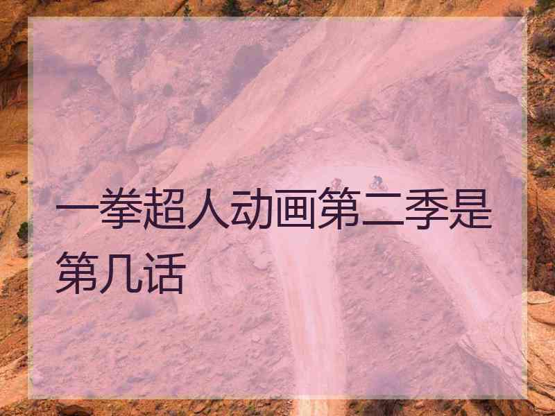 一拳超人动画第二季是第几话