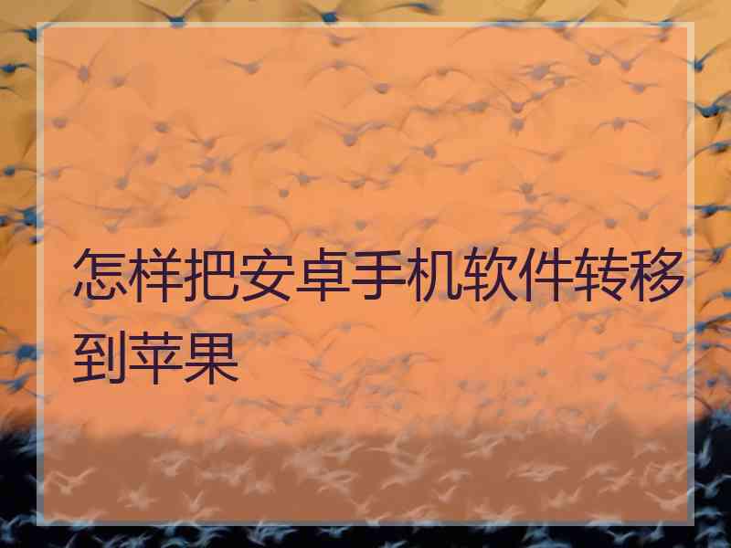 怎样把安卓手机软件转移到苹果