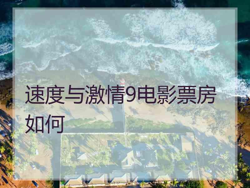 速度与激情9电影票房如何