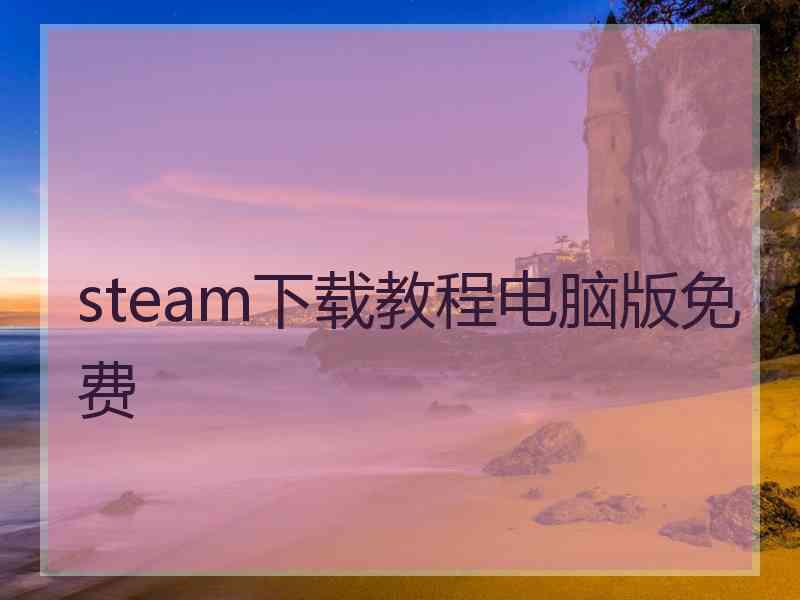 steam下载教程电脑版免费