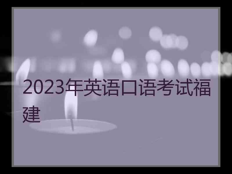 2023年英语口语考试福建