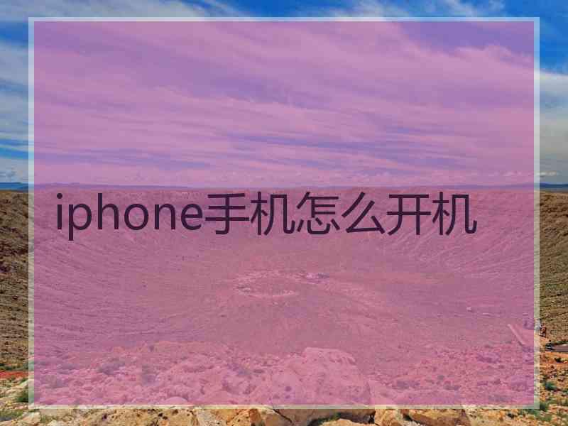 iphone手机怎么开机