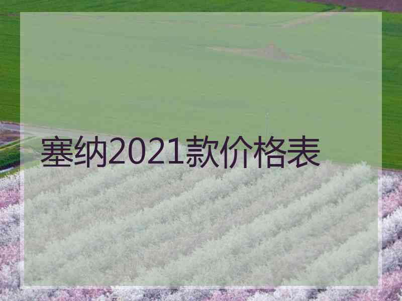 塞纳2021款价格表