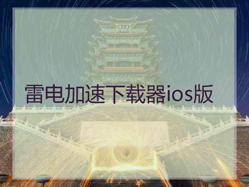 雷电加速下载器ios版