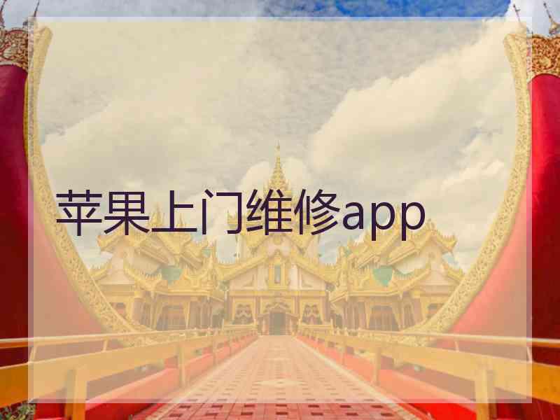 苹果上门维修app