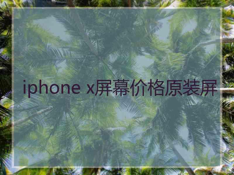 iphone x屏幕价格原装屏