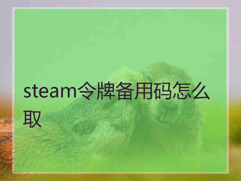 steam令牌备用码怎么取