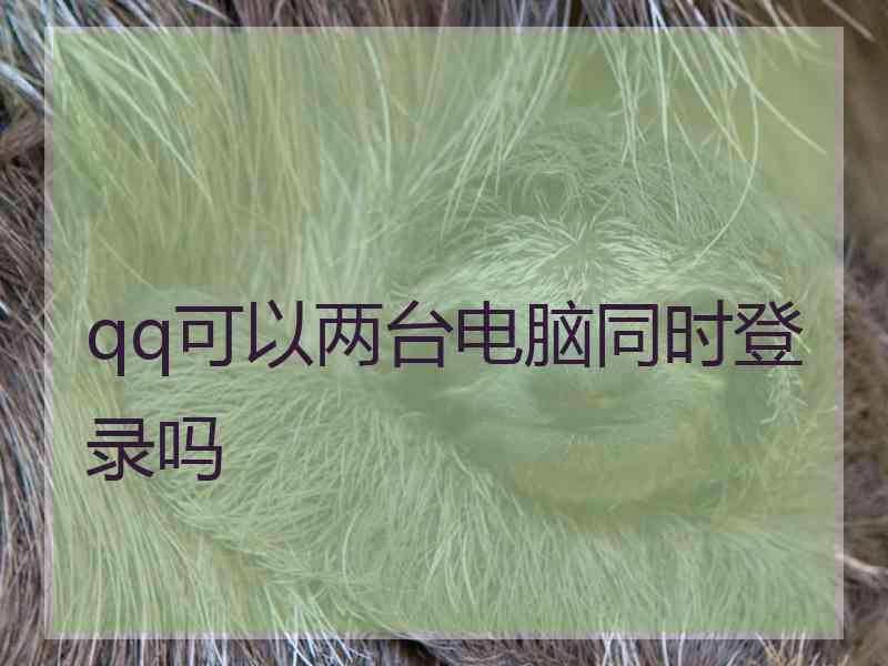 qq可以两台电脑同时登录吗