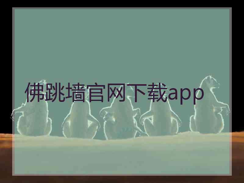 佛跳墙官网下载app