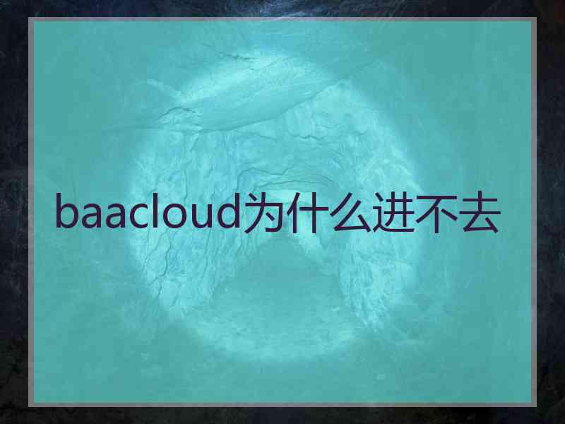 baacloud为什么进不去