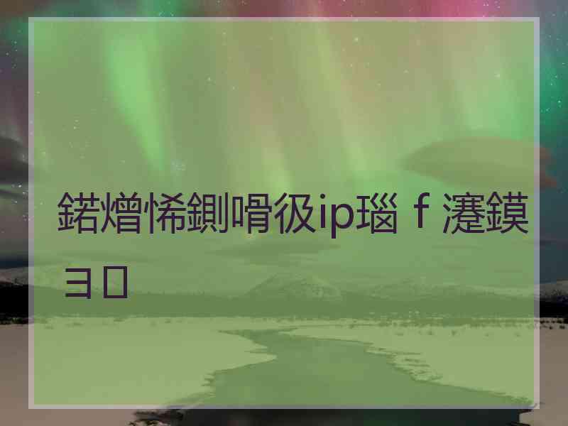 鍩熷悕鍘嗗彶ip瑙ｆ瀽鏌ヨ