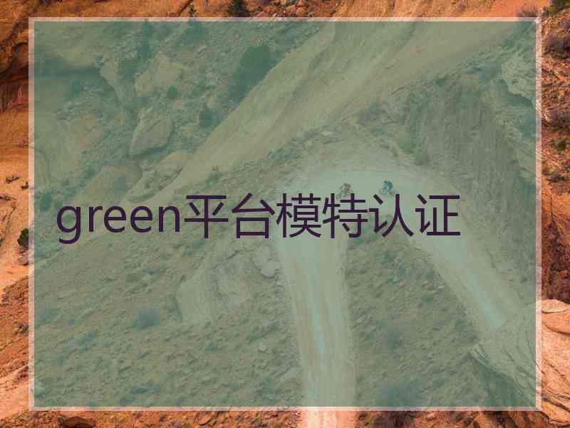 green平台模特认证