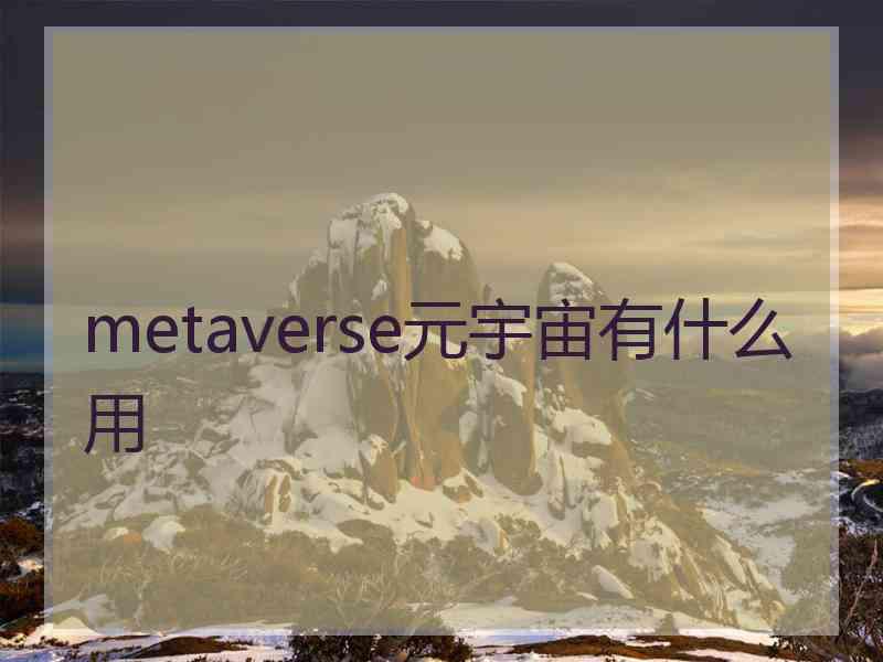 metaverse元宇宙有什么用