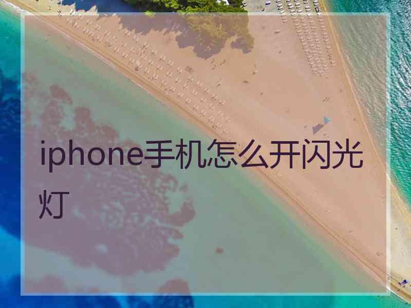 iphone手机怎么开闪光灯